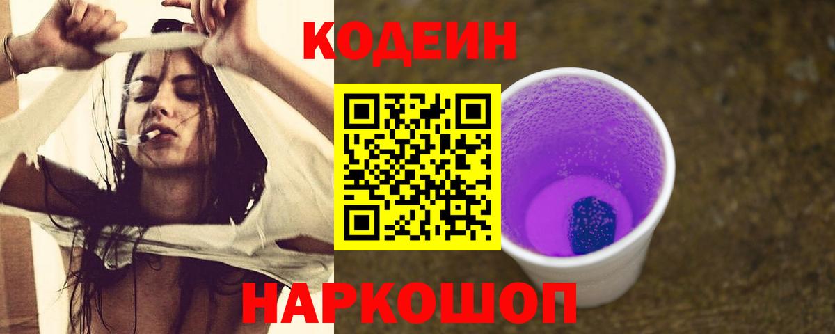 Кодеин Purple Drank  Кодеин напиток Lean (лин)  Вход с VPN  Кудрово 